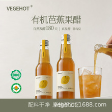 VEGEHOT有机芭蕉醋300ml瓶装约会聚餐果汁饮料发酵醋源头现货批发