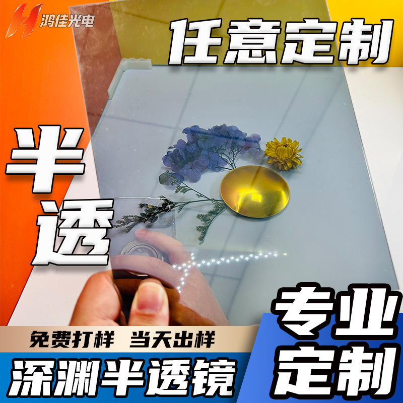 亚克力半透镜PC茶色透光镜玩具灯箱机箱箱包镜批发半透镜亚克力镜