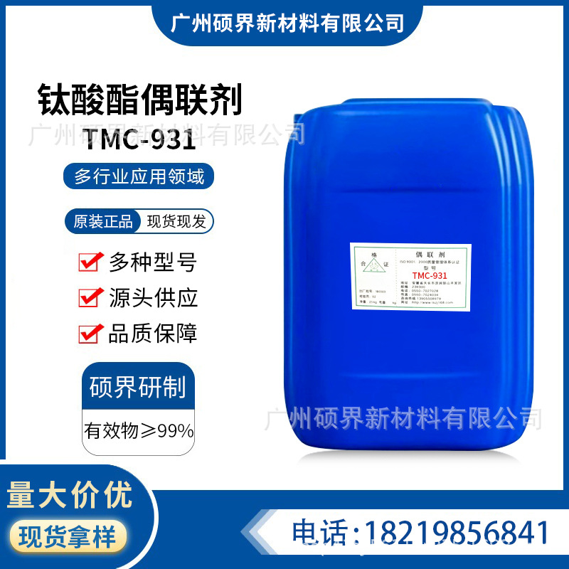 钛酸酯偶联剂 TMC-931分散相容剂磁粉分散剂色浅稳定粘度小