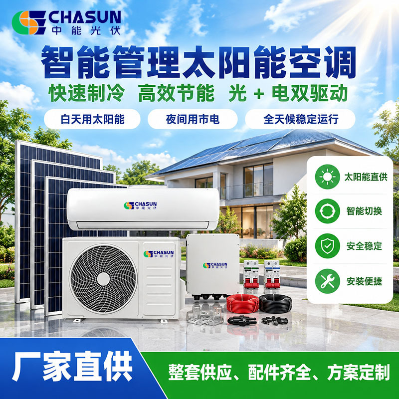 Cross-border photovoltaic solar air conditioner, Jordan export model, for home, commercial, and industrial use, off-grid energy storage, and variable frequency cooling