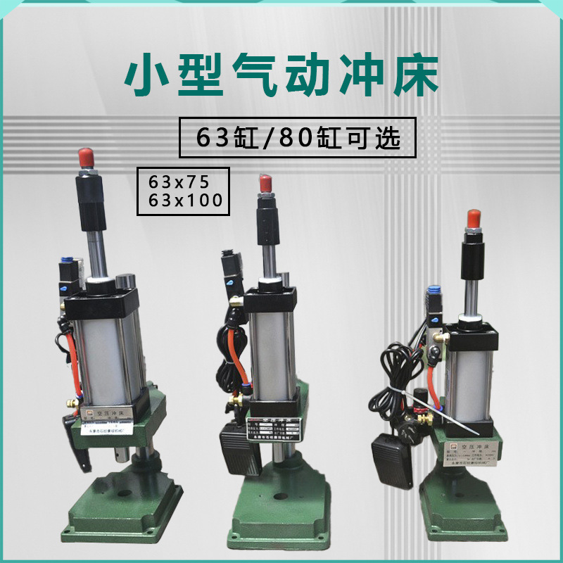 小型精密气动冲压冲孔冲床气动压力机单柱气压机63/83缸气缸径