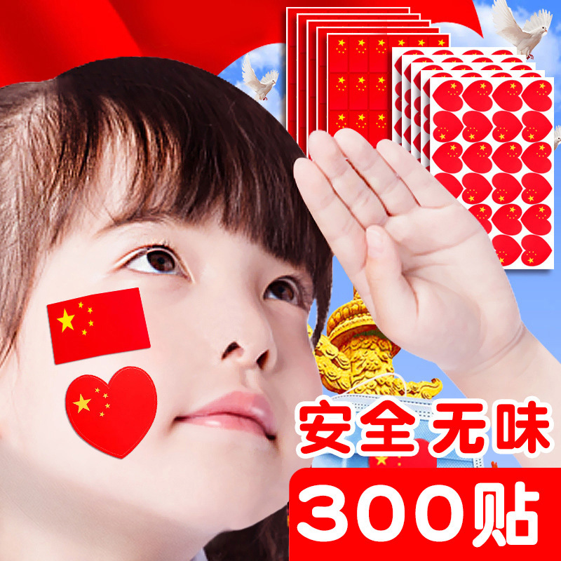国旗贴纸爱心中国五星小红旗贴脸小粘贴国庆装饰图案贴纸防水贴画|undefined