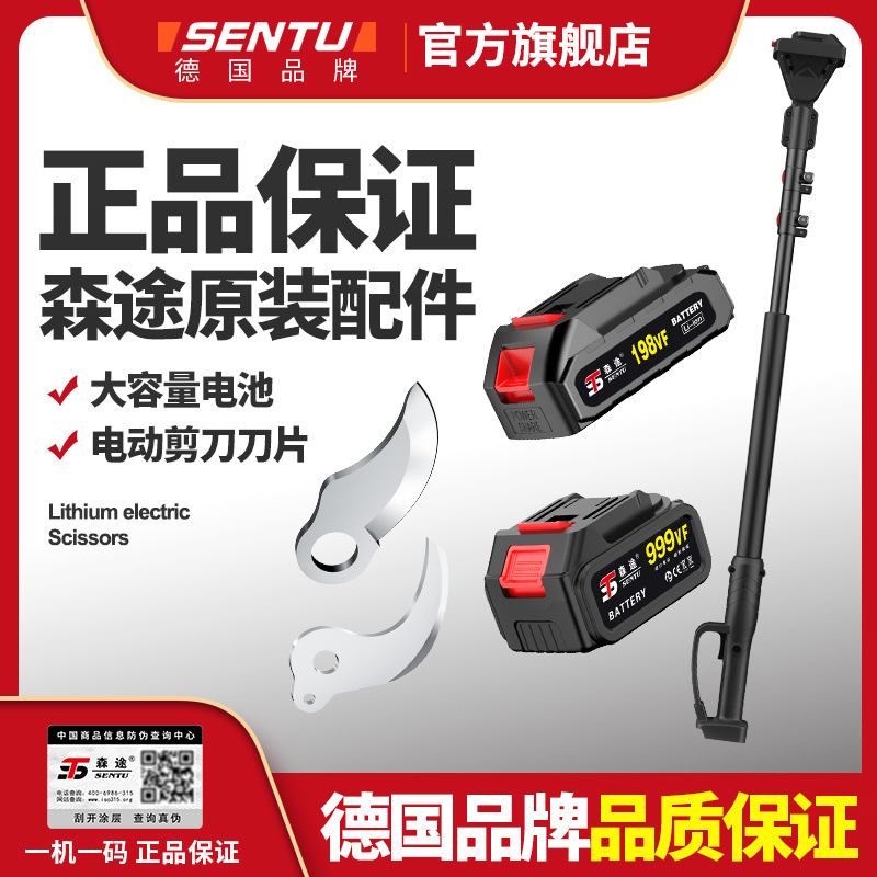 德国森途锂电剪刀电动修枝剪刀片伸缩杆原装电池