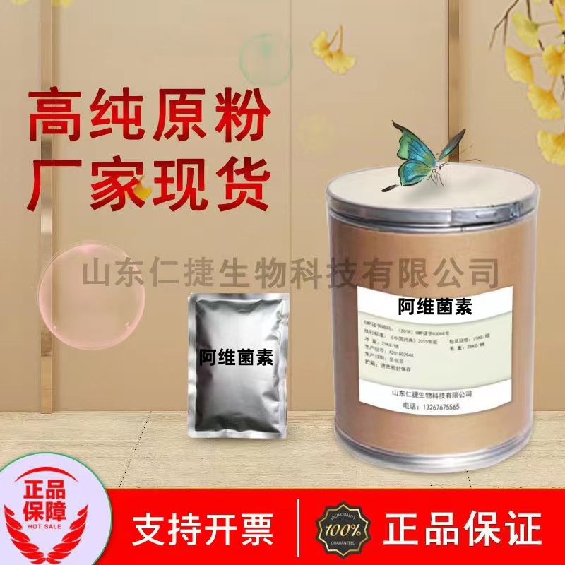阿维菌素 98含量 山东仁捷现货供应 阿维菌素 71751-41-2