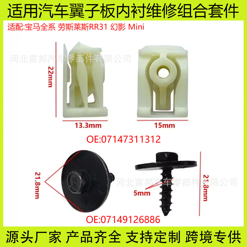 07147311312 Suitable for Bmw Mini Rolls-Royce Rr31 Phantom Car Fender Lining Kit