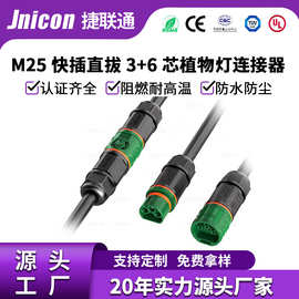 M25防水连接器快插直拔3+6芯植物灯板对板新能源20a自锁航空插头