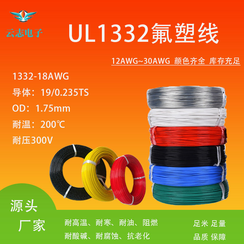 源头厂家直供高温氟塑线1332-18AWG铁氟龙线，耐高温0.824平方