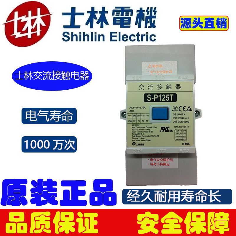正品士林交流接触器S-P125T接触器台湾士林SHIHLIN交流接触器原装