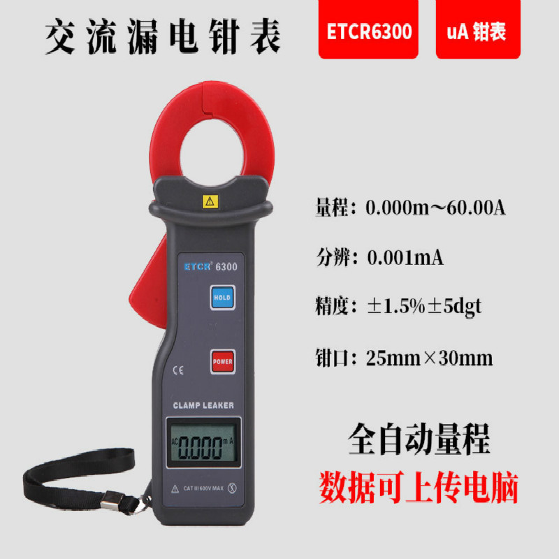 ETCR6300高精度钳形漏电流表钳形电流表钳形微电流表