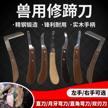 马用修蹄刀驴牛骡子修蹄工具左右手直刀弯刀畜牧养殖场用修蹄神器