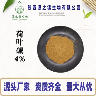 荷叶碱4% 水溶性荷叶提取物 荷叶粉食品级 源之锦 工厂品质保证