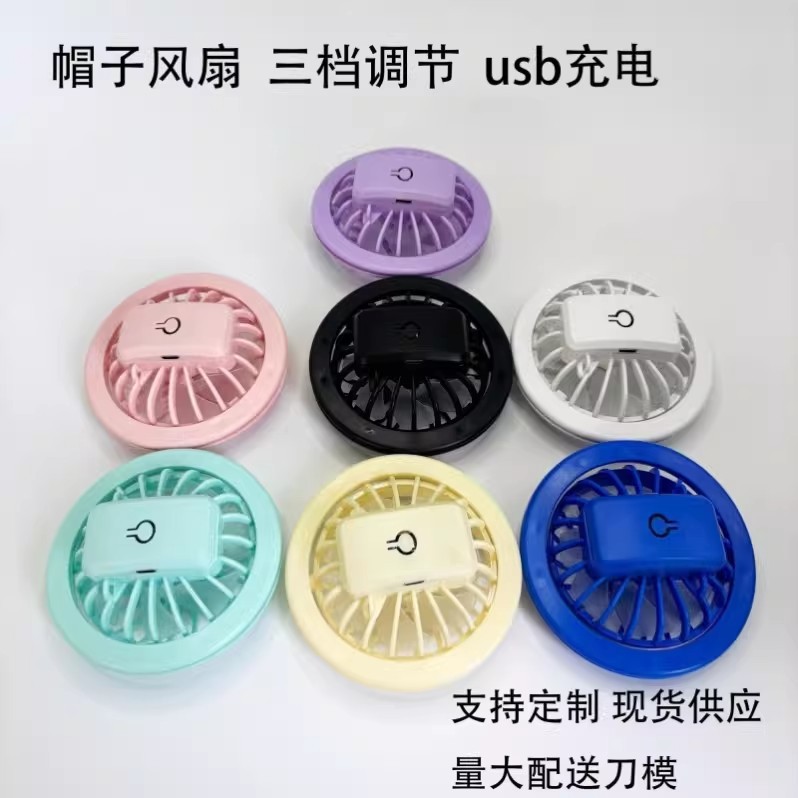 Hat fan accessory USB charging with three-speed adjustment 360 ° Rotating portable mini fan for outdoor sun protection hats