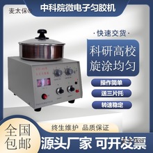 中科院微电子KW-4A匀胶机台式旋涂仪涂胶机大学高校实验室麦太保