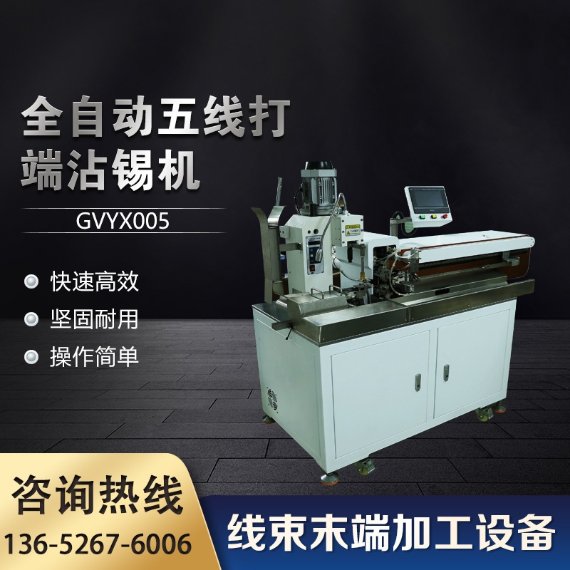 全自动五线打端沾锡机（经济款）GVYX005