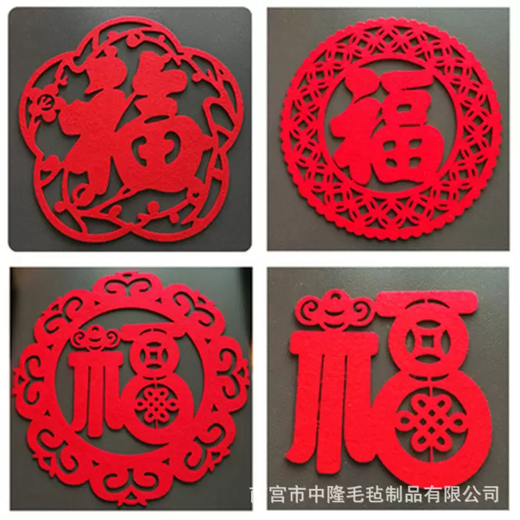 批发毛毡装饰品新年福字节日装饰挂件乔迁商超福子装饰背景墙窗花