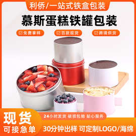 马口铁盒食品级烘焙即食小甜品提拉米苏铁罐千层慕斯圆形铁盒包装