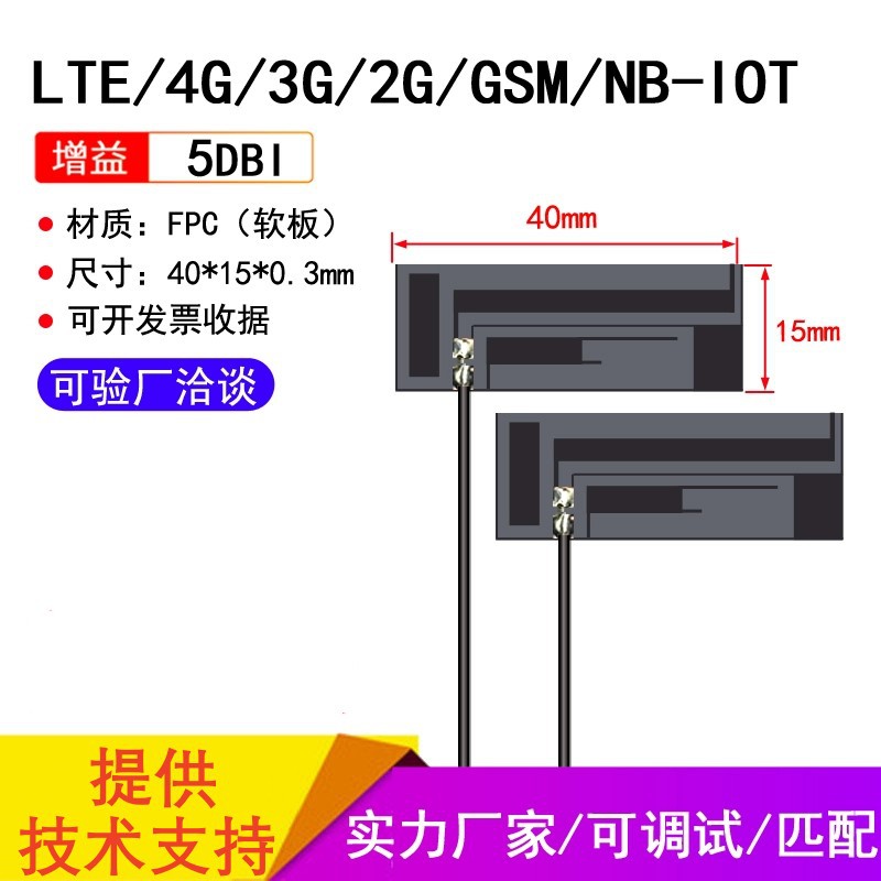 竣合4G天线LTE/NB-IOT软板FPC内置天线5DBI增益接收器