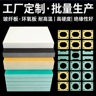 环氧板FR4玻纤板电木板3240绝缘板g10耐高温环氧树脂板加工定制