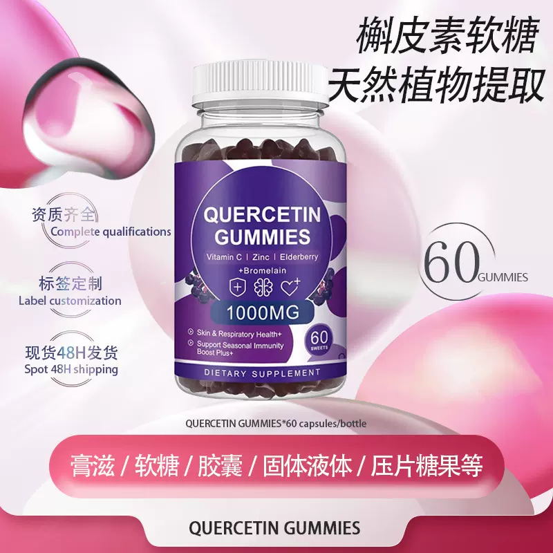 澳洲外贸跨境热销现货槲皮素软糖QUERCETIN GUMMIES源头工厂O EM