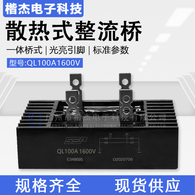 QL18单相整流桥堆QL100A1600V工控自动用 散热一体大功率桥式整流