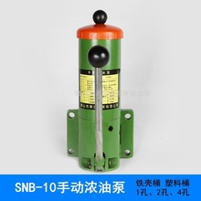 冲床手动浓油泵SNB-10 手摇式黄油泵 铸铁润滑泵铁壳浓油泵垒德株