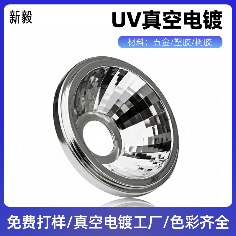 真空镀铝灯杯高亮反射光学PC料UV封层固化LED射灯来料电镀加工