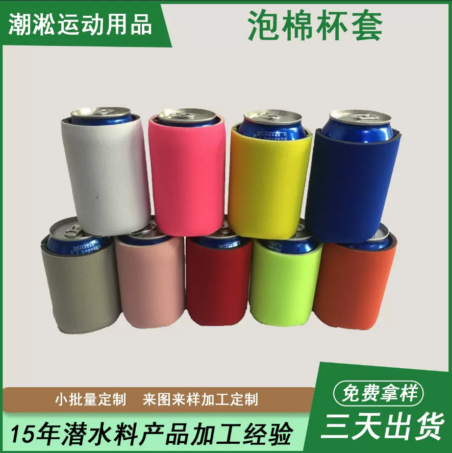 厂家定制仿潜水料杯套仿氯丁橡胶杯套泡棉杯套可乐套性价比高保温