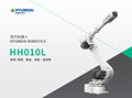 韩国现代机器人 HH010L 适用于弧焊、物料搬运、涂胶、装配等