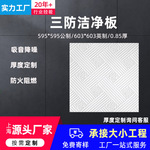 三防洁净板PVC覆膜石膏板吊顶600x600办公室吊顶防潮三防板无尘板