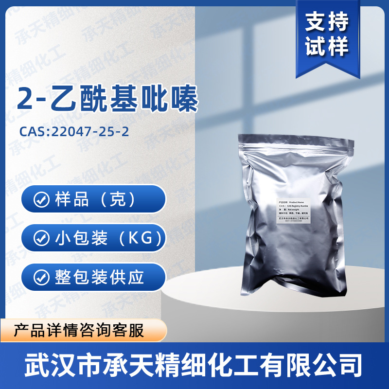 2-乙酰基吡嗪 22047-25-2 2-乙酰吡嗪 香料按需供应 量大价优