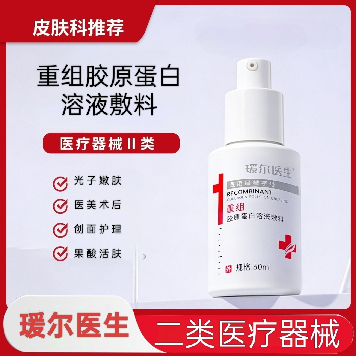 Dr. Yuan'er Recombinant Collagen Solution Dressing, the same medical-grade wound care essence used in beauty salons.