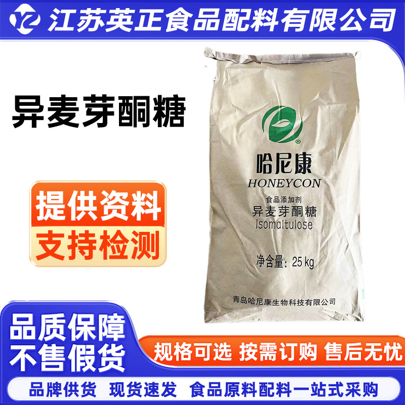异麦芽酮糖 甜味剂 哈尼康 异麦芽酮糖 量大价优 25kg/袋