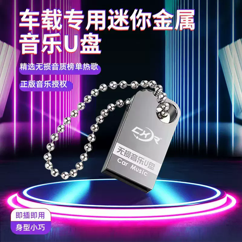 汽车载u盘歌曲2026新款高音质车用热门网红高品质无损usb音乐优盘
