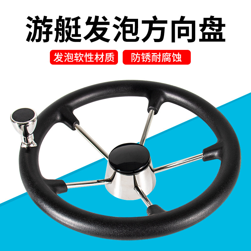 船舶不锈钢方向盘快艇发泡方向盘游艇助力球钓鱼艇液压舵方向盘