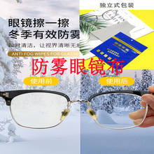 厂家直销超细纤维冬季眼镜镜片屏幕镜头专业防雾湿巾擦拭布眼镜布
