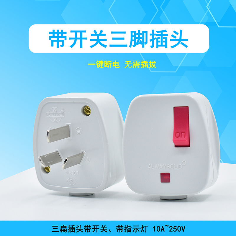 永坚107带开关指示灯10A三扁插头250V高品质工业接线电源三脚插头