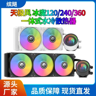天极风 冰魔240/360 台式电脑CPU水冷散热器无线空间千层镜水冷头