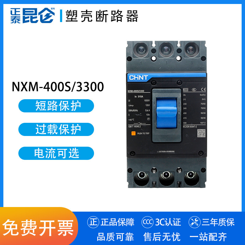 正泰昆仑塑壳断路器NM1升级款NXM-400S/3300 3P 250A315A320A空开