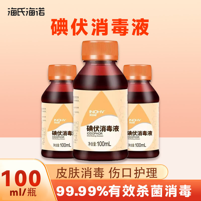 海氏海诺医用碘伏消毒液消毒喷雾皮肤伤口杀菌家用小瓶批发代发|undefined