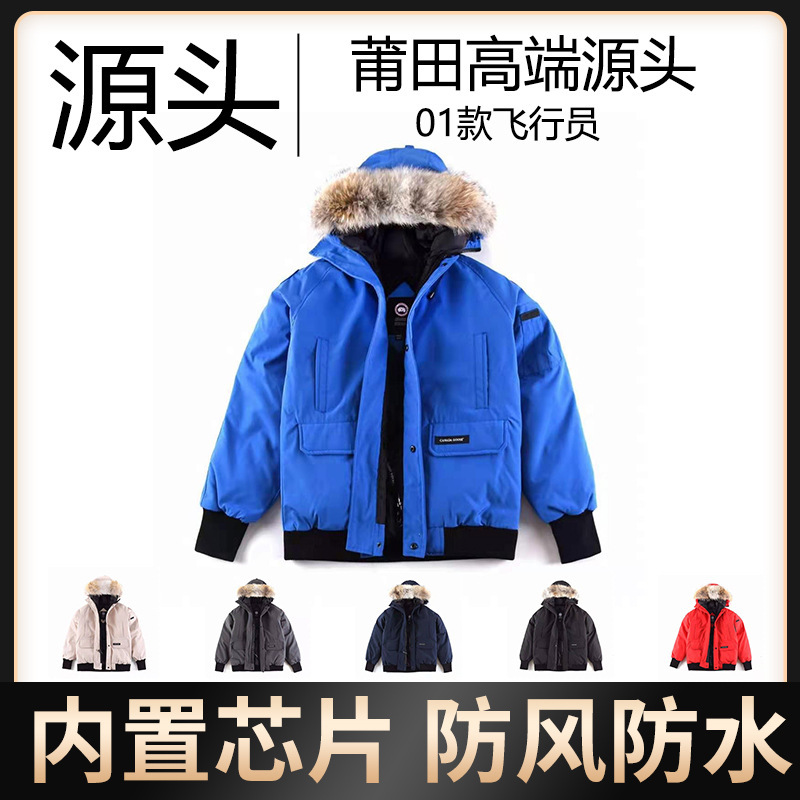 莆田新款01款飞行员男女高品质大鹅羽绒服加拿大短款外套配大狼毛|undefined