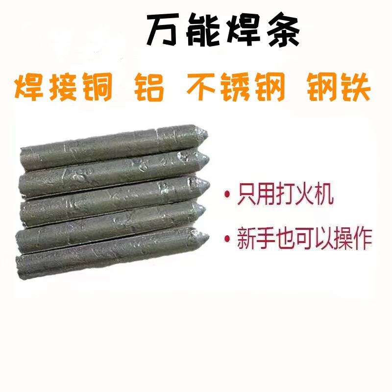 批发打火机万能修补焊条家用低温药芯焊棒 铜铝铁不锈钢 焊接神器
