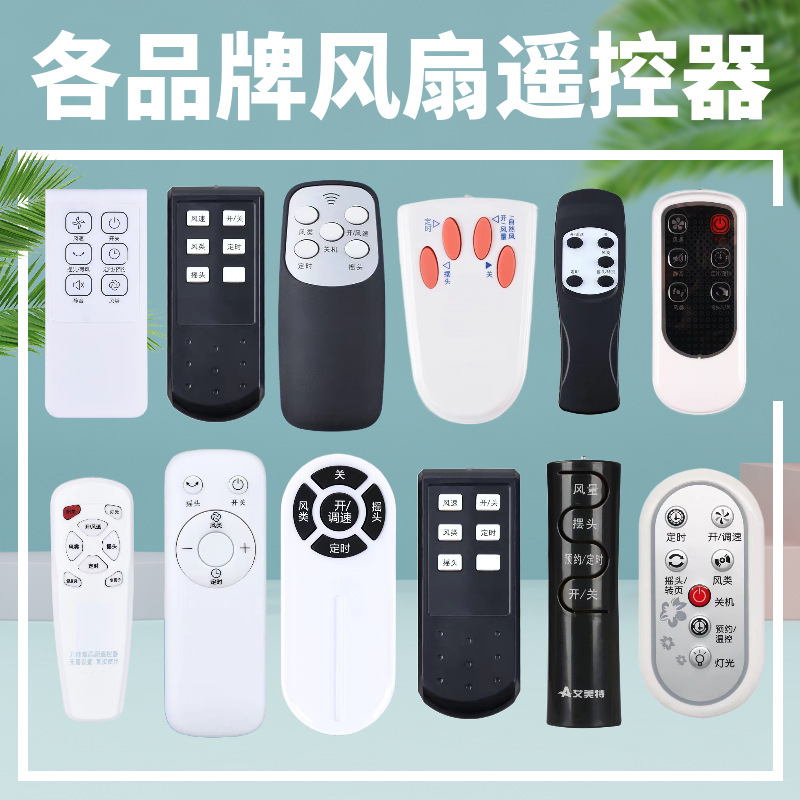 电风扇遥控器万能通用型适用于美的艾美特落地扇塔扇台扇长城骆驼