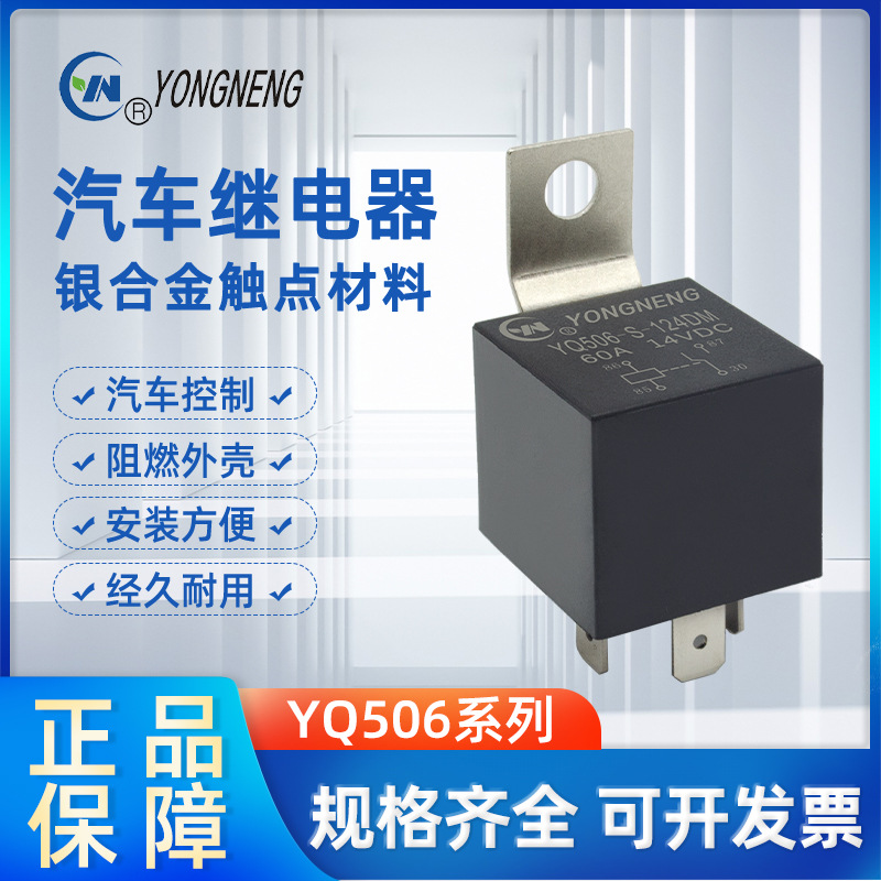 永能电源继电器YQ506系列汽车高负载60A 1.6W