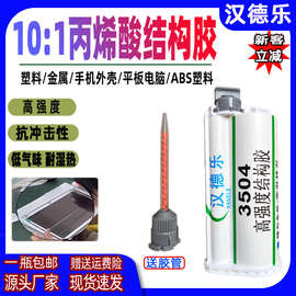 10:1ab胶同款14167丙烯酸结构胶粘金属塑料手机外壳电子AB结构胶