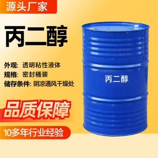 丙二醇增塑剂表面活性剂保湿剂防冻液工业级润滑剂高含量丙二醇