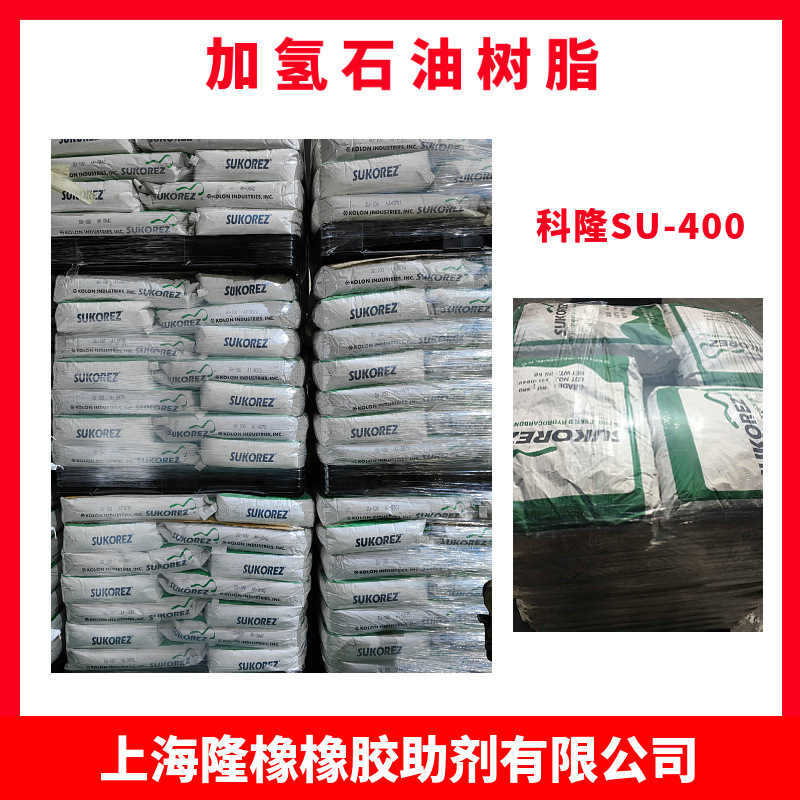 韩国科隆氢化石油树脂SU-400 氢化石油树脂SU400