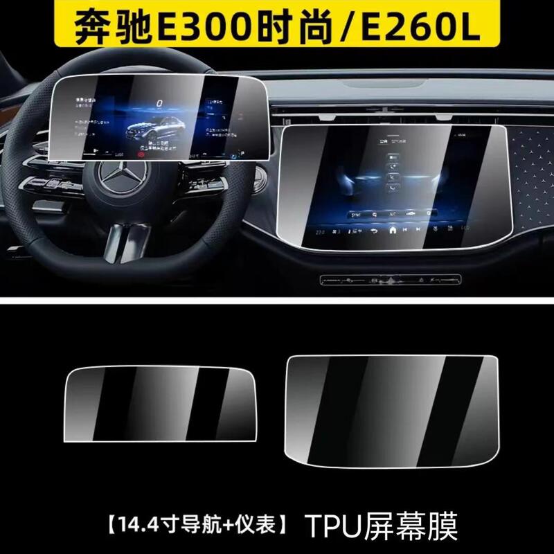24-25 メルセデスベンツ E クラス E300L 車内フィルム中央制御画面保護フィルムダッシュボードフィルム E260L 修正|undefined