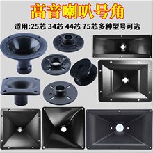 10寸12寸15寸高音喇叭螺口号角号筒舞台音响34芯44芯51芯号角配件