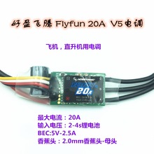 好盈 飞腾 hobbywing FlyFun 20A V5 电调 无刷调速器 飞机电调厂