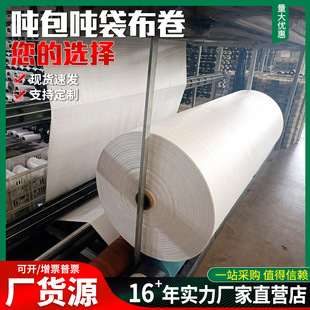 工厂货源吨包袋布卷布包裹编织透气筒布卷口袋太空袋布卷吨袋子-阿里巴巴